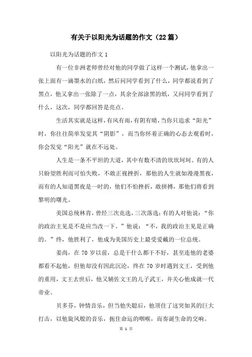 有关于以阳光为话题的作文(22篇)