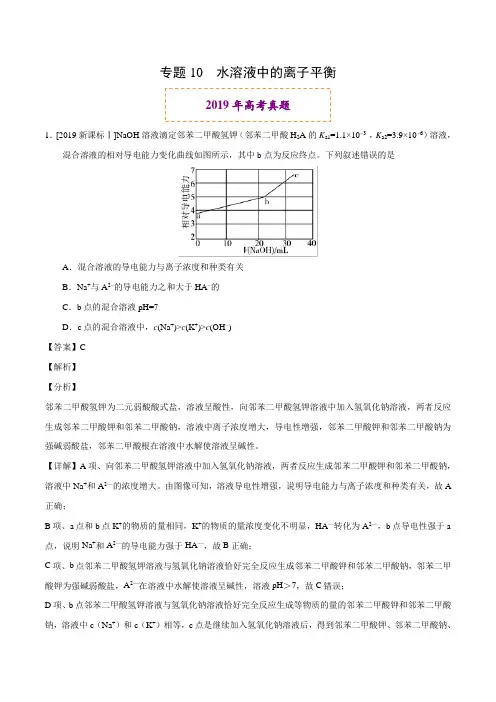 2019年高考真题和模拟题分项汇编化学 专题10 水溶液中的离子平衡-Word版含解析