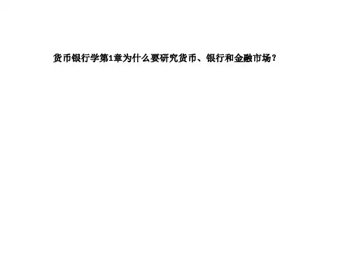 货币银行学第1章为什么要研究货币、银行和金融市场？ppt课件