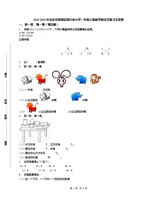 2018-2019年北京市西城区西什库小学一年级上册数学期末总复习无答案(1)
