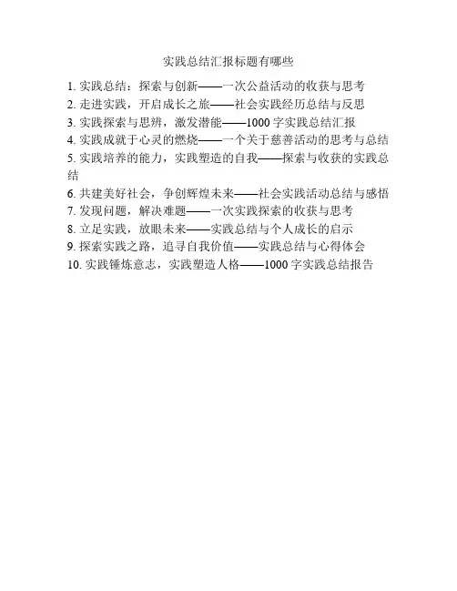 实践总结汇报标题有哪些