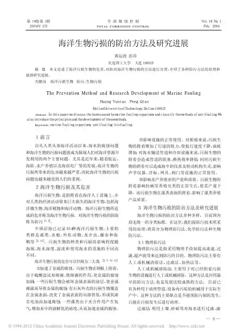 海洋生物污损的防治方法及研究进展