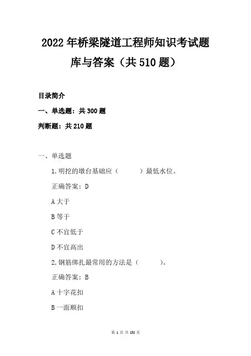 2022年桥梁隧道工程师知识考试题库与答案(共510题)