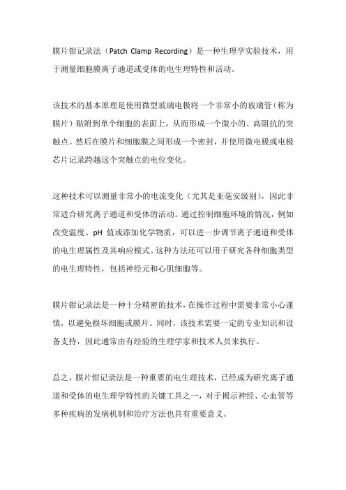 膜片钳记录法