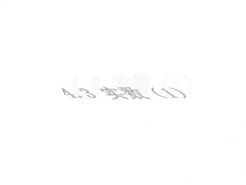新苏科版八年级数学上册第4章实数4.3 实数