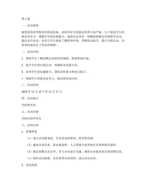 招聘会实践教学活动方案(3篇)