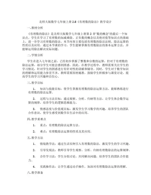 北师大版数学七年级上册2.8《有理数的除法》教学设计