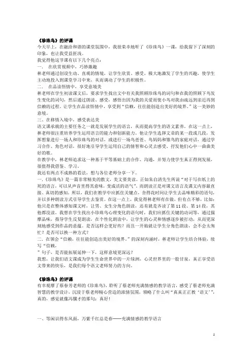 《珍珠鸟》的评课