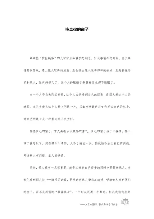 擦亮你的窗子
