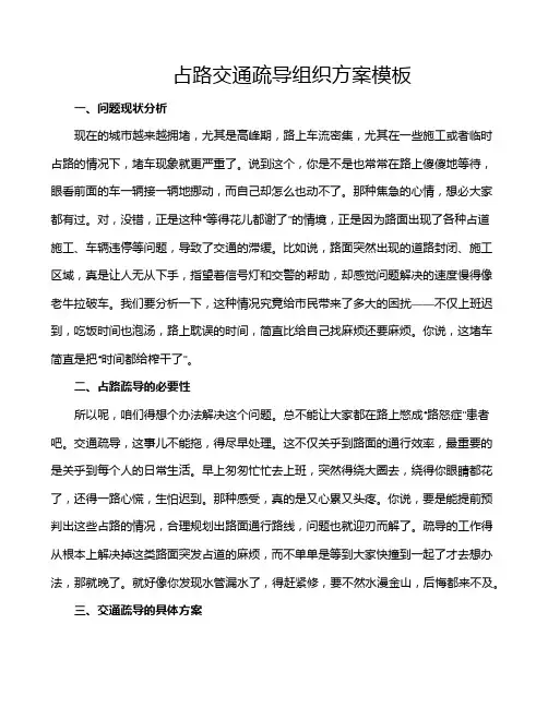 占路交通疏导组织方案模板