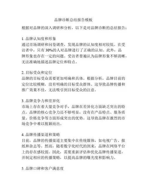品牌诊断总结报告模板