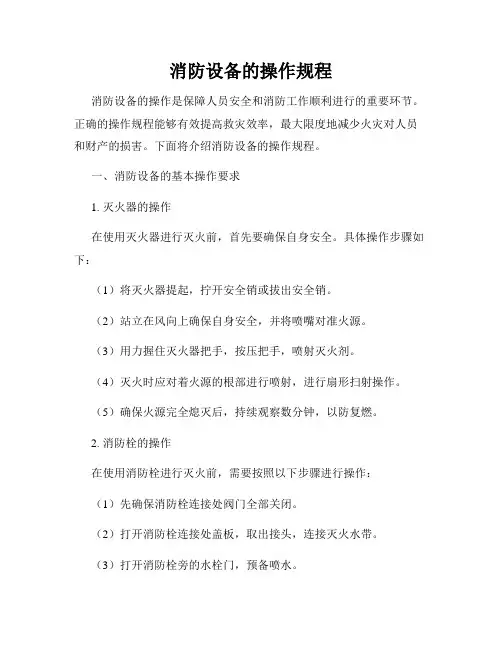 消防设备的操作规程