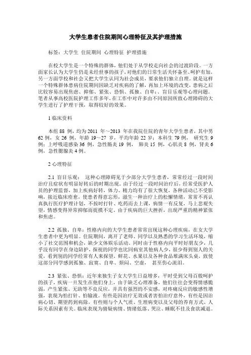 大学生患者住院期间心理特征及其护理措施