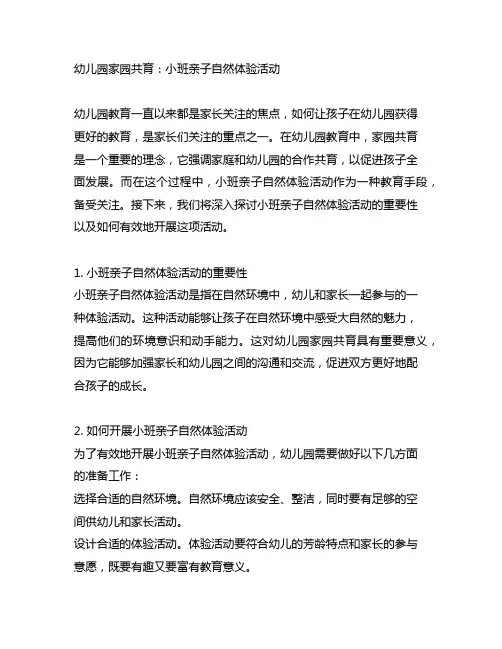 幼儿园家园共育：小班亲子自然体验活动