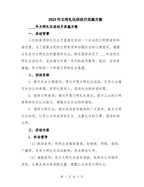 2023年文明礼仪活动月实施方案
