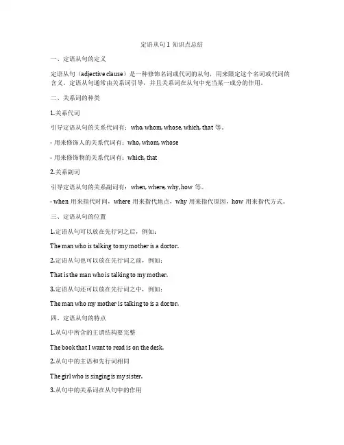 定语从句1知识点总结