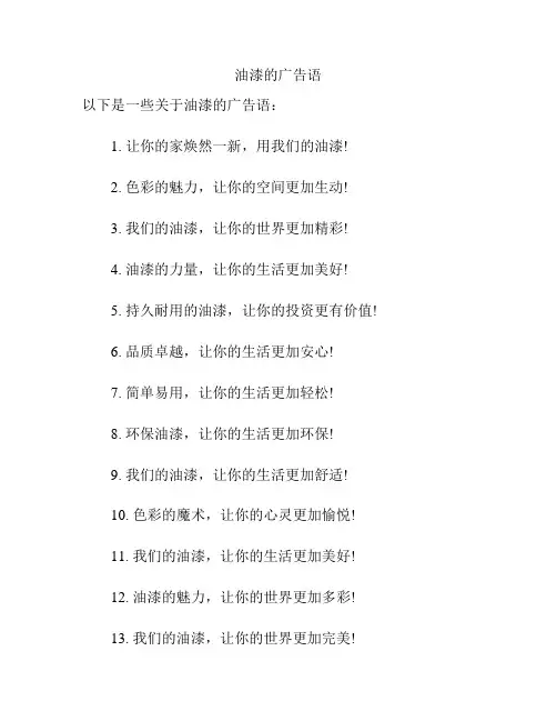 油漆的广告语