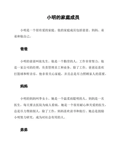  小明的家庭成员