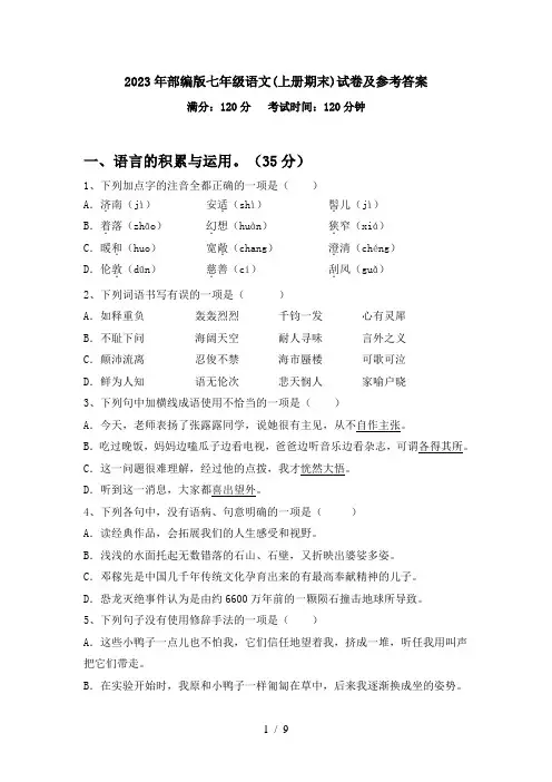 2023年部编版七年级语文(上册期末)试卷及参考答案