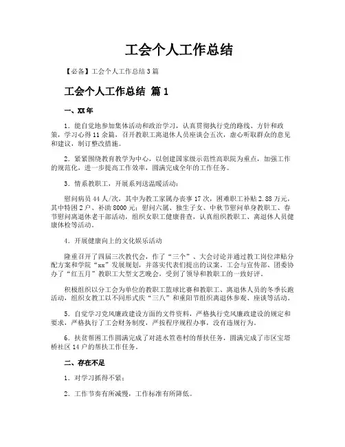 工会个人工作总结