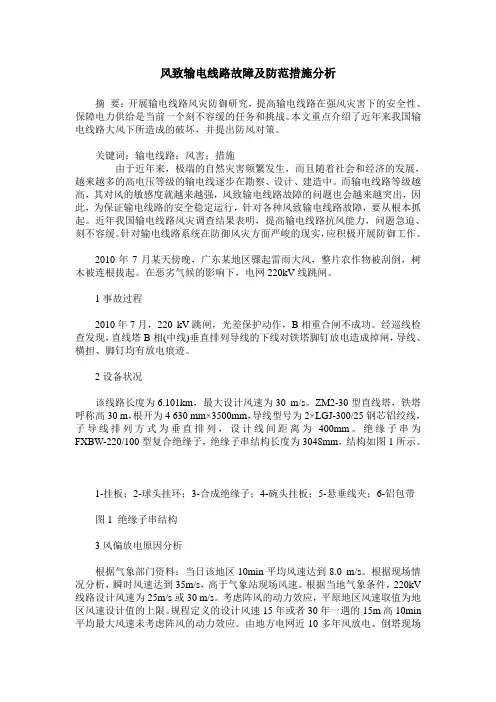 风致输电线路故障及防范措施分析
