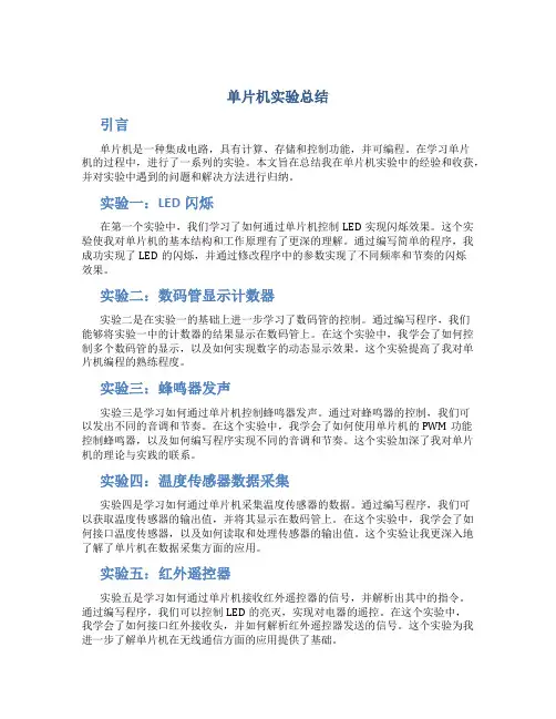 单片机实验总结