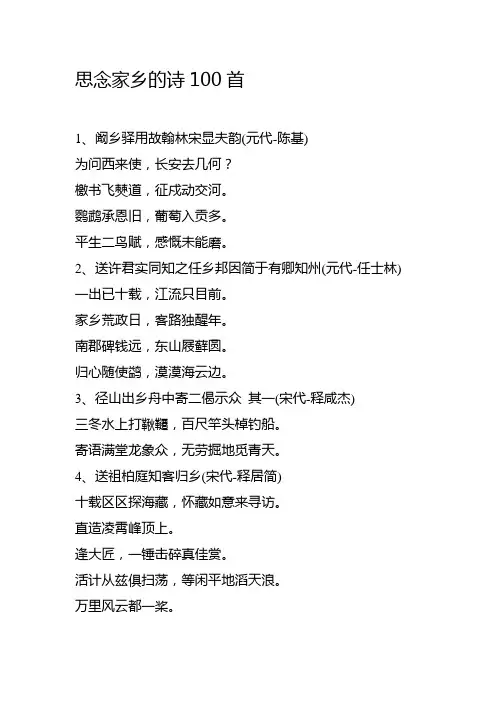 思念家乡的诗100首
