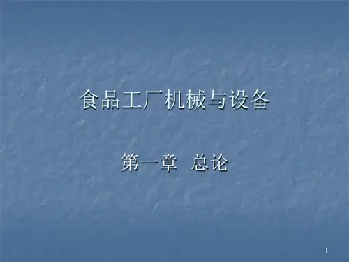 食品工厂机械与设备ppt课件
