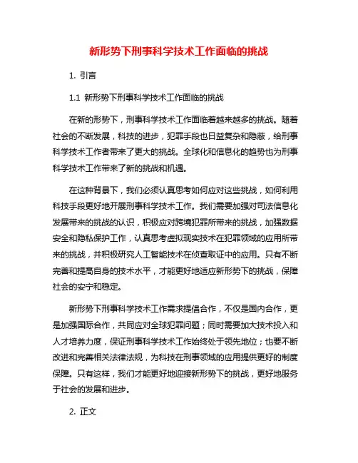 新形势下刑事科学技术工作面临的挑战