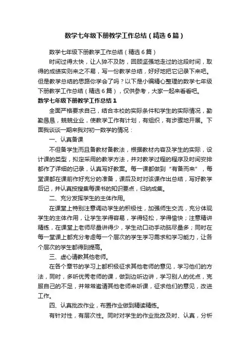 数学七年级下册教学工作总结（精选6篇）
