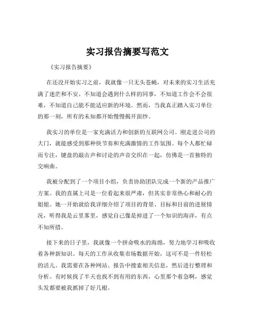 实习报告摘要写范文