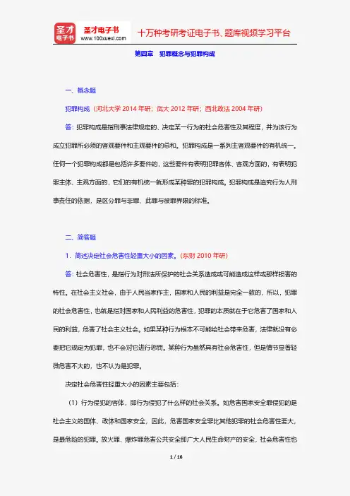 高铭暄《刑法学》(第6版)配套题库-犯罪概念与犯罪构成【圣才出品】
