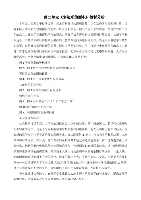 第二单元《多边形的面积》教材分析