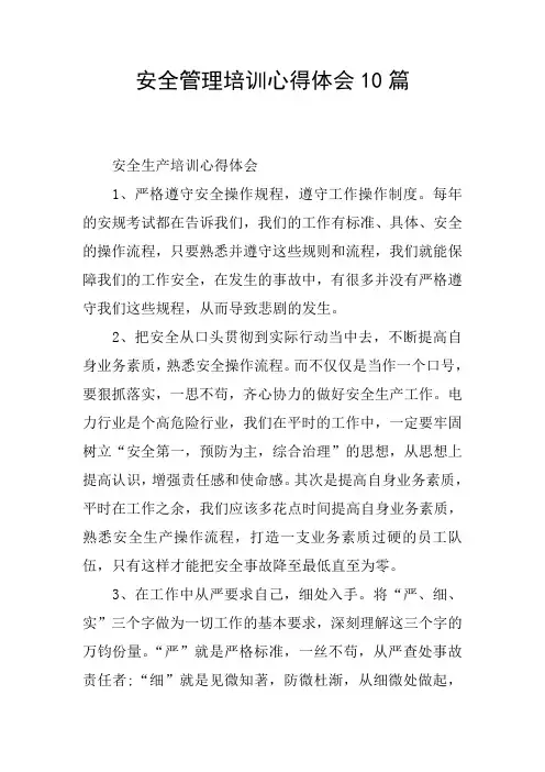 安全管理培训心得体会10篇
