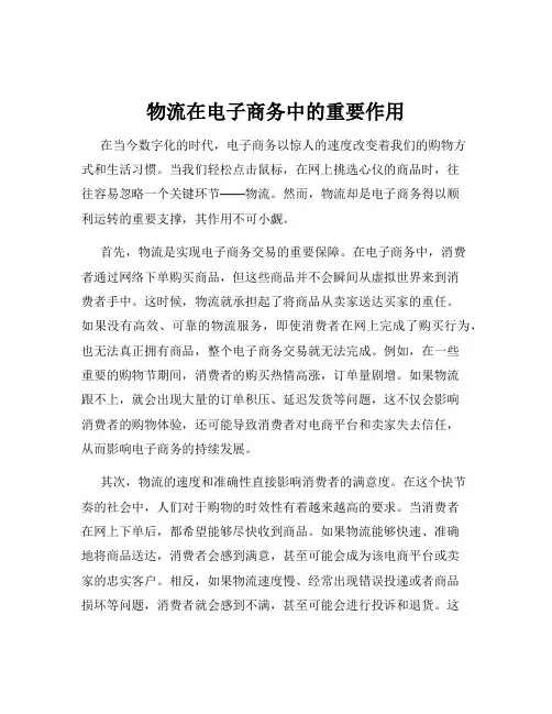 物流在电子商务中的重要作用