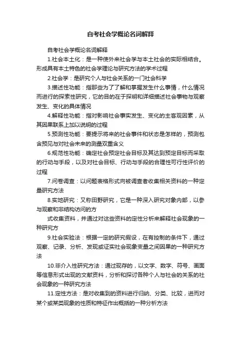 自考社会学概论名词解释