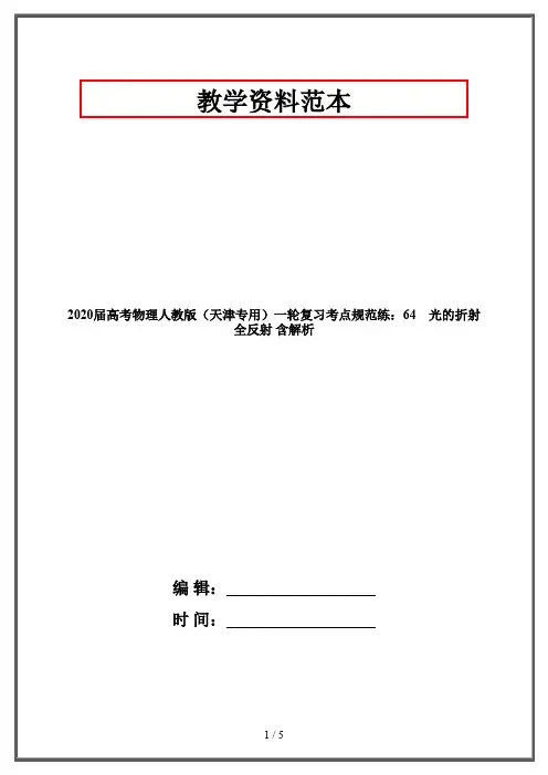 2020届高考物理人教版(天津专用)一轮复习考点规范练：64 光的折射 全反射 含解析