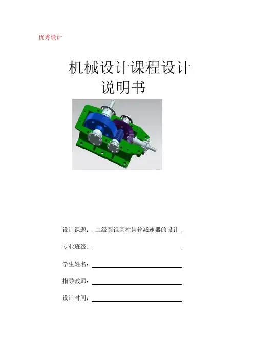 带式输送机传动装置中的二级圆锥圆柱齿轮减速器设计