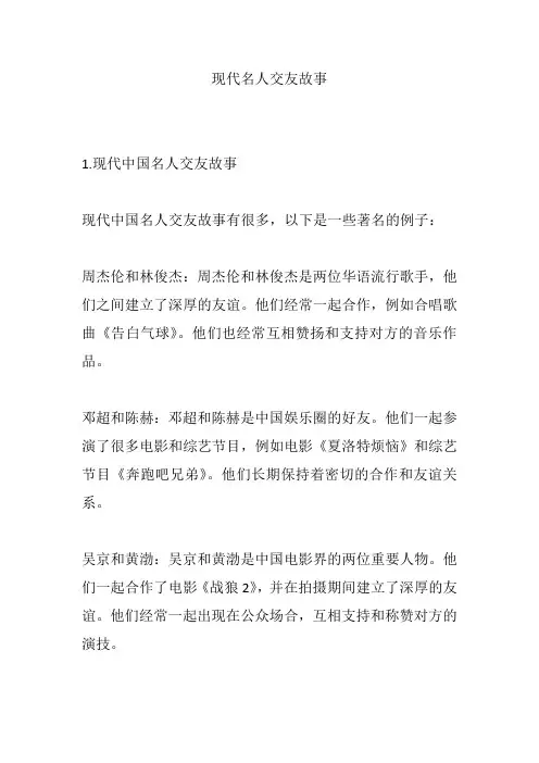 现代名人交友故事