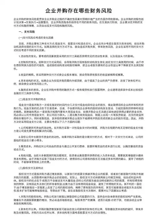 企业并购存在哪些财务风险