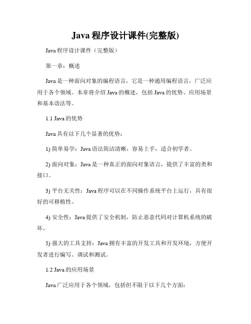 Java程序设计课件(完整版)