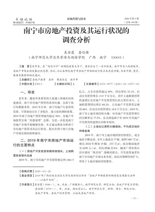 南宁市房地产投资及其运行状况的调查分析