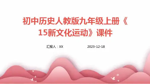 初中历史人教版九年级上册《15新文化运动》课件