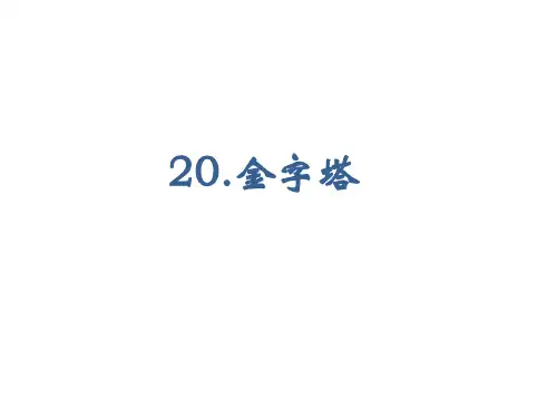 人教(部编版)金字塔ppt课件1