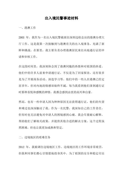 出入境民警事迹材料