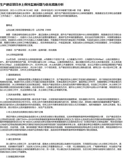 生产建设项目水土保持监测问题与优化措施分析_1