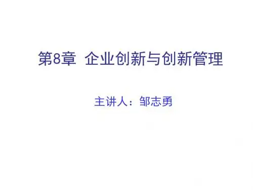 企业创新与创新管理ppt课件