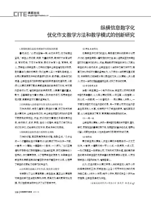 纵横信息数字化优化作文教学方法和教学模式的创新研究