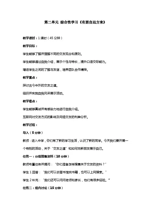 (统编版)七年级语文上册 第二单元 综合性学习《有朋自远方来》任务驱动型教案(2024年版)