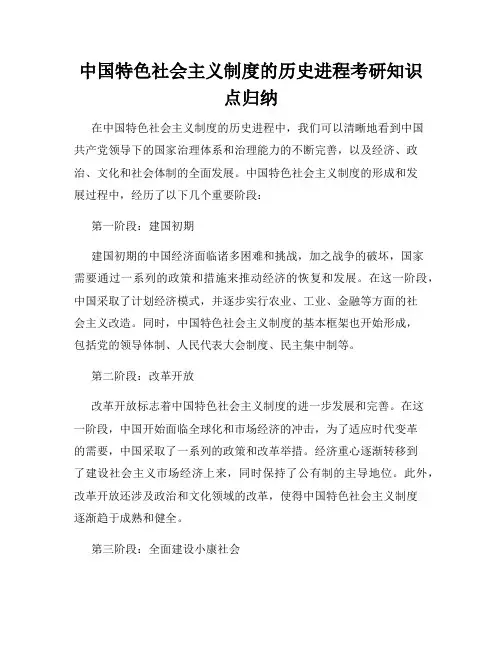 中国特色社会主义制度的历史进程考研知识点归纳
